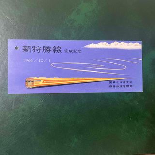 根室本線　新狩勝線　完成記念券(鉄道)