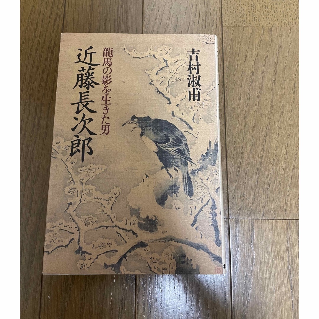 龍馬の影を生きた男　近藤長次郎　吉村淑甫