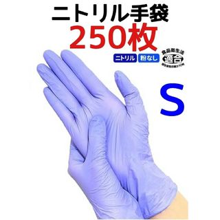 sale！大容量の【２５０枚入】ニトリル手袋　【Ｓサイズ】　粉なし　パープル(収納/キッチン雑貨)