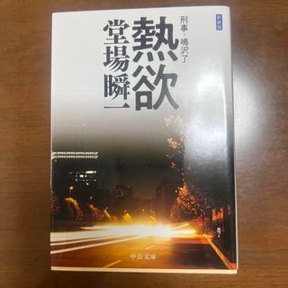 熱欲 刑事・鳴沢了 新装版(その他)