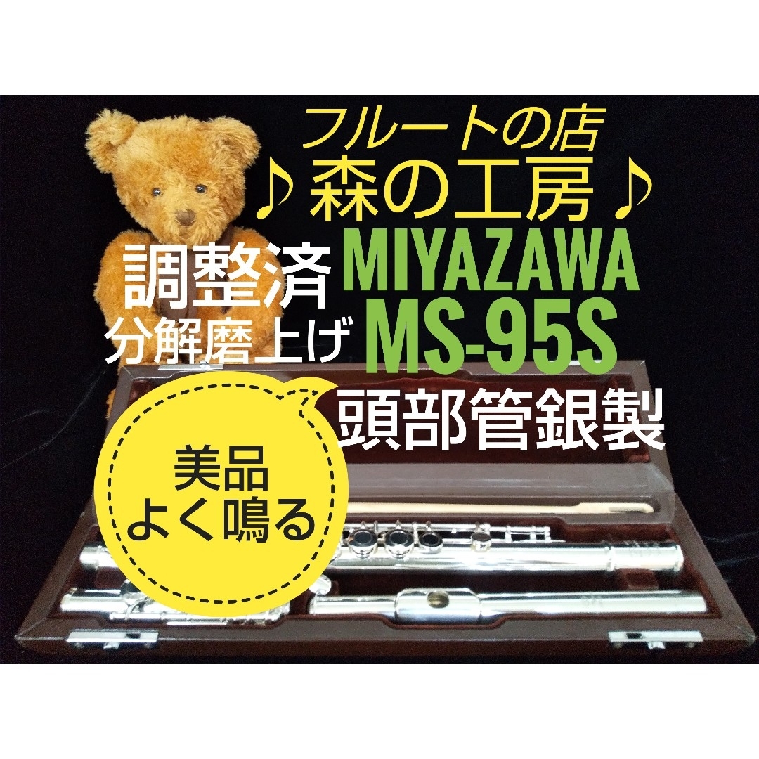 ♪森の工房♪頭部管銀製‼️よく鳴る‼️ミヤザワフルート MS-95S Eメカ