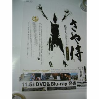 貴重　レア品　B2大 ポスター　映画　さや侍 松本人志(印刷物)