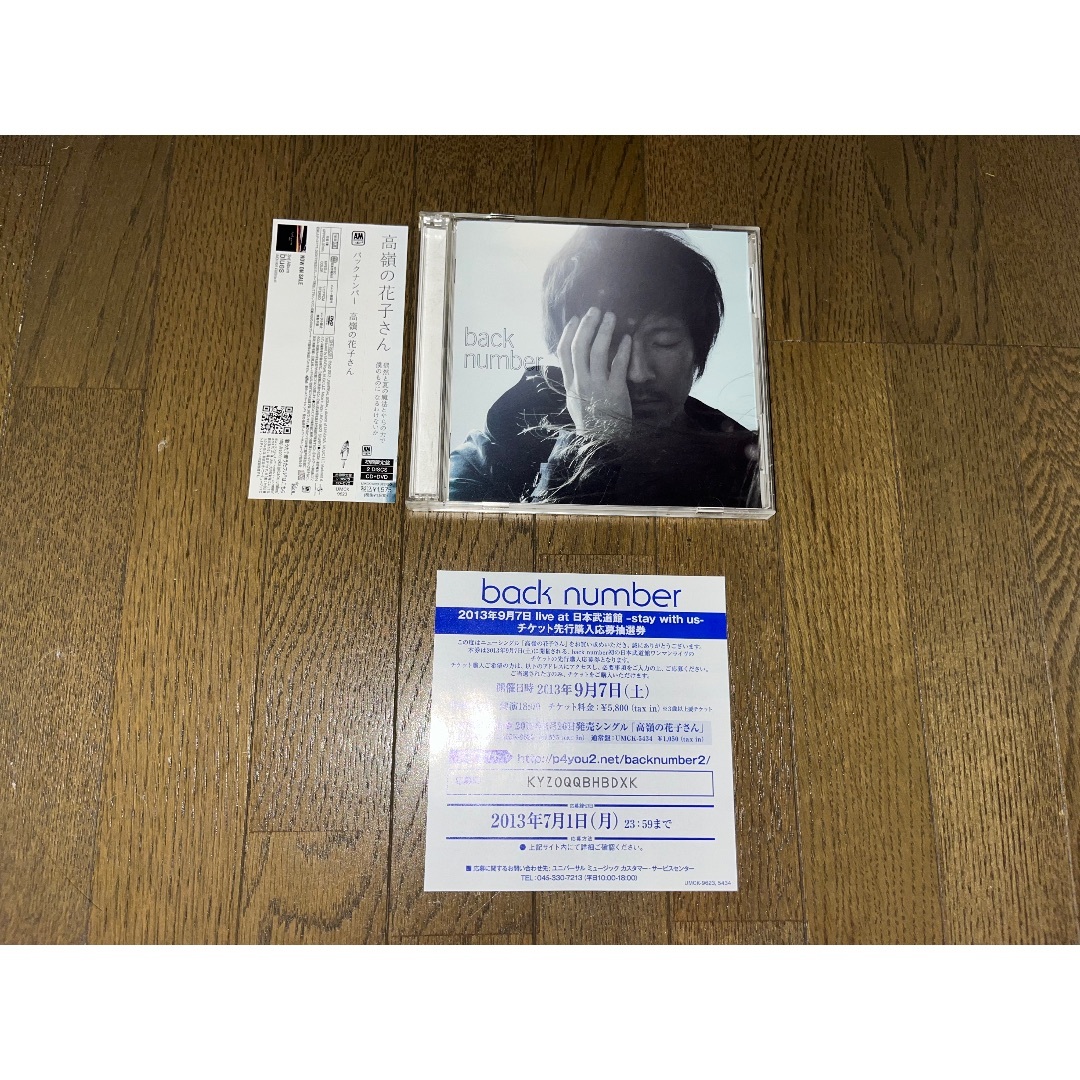 backnumber／高嶺の花子さん 初回限定盤 DVD付き