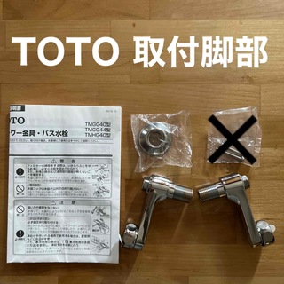 トウトウ(TOTO)のTOTO  シャワー金具バス水栓の「取付脚部」新品未使用品(その他)