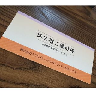 クリエイトレストランツ　株主優待券10000円分(レストラン/食事券)