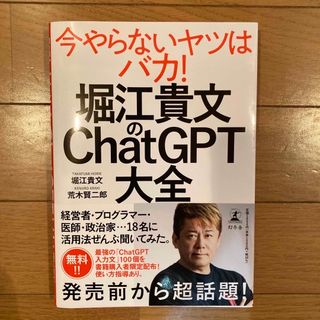 堀江貴文のＣｈａｔＧＰＴ大全(ビジネス/経済)