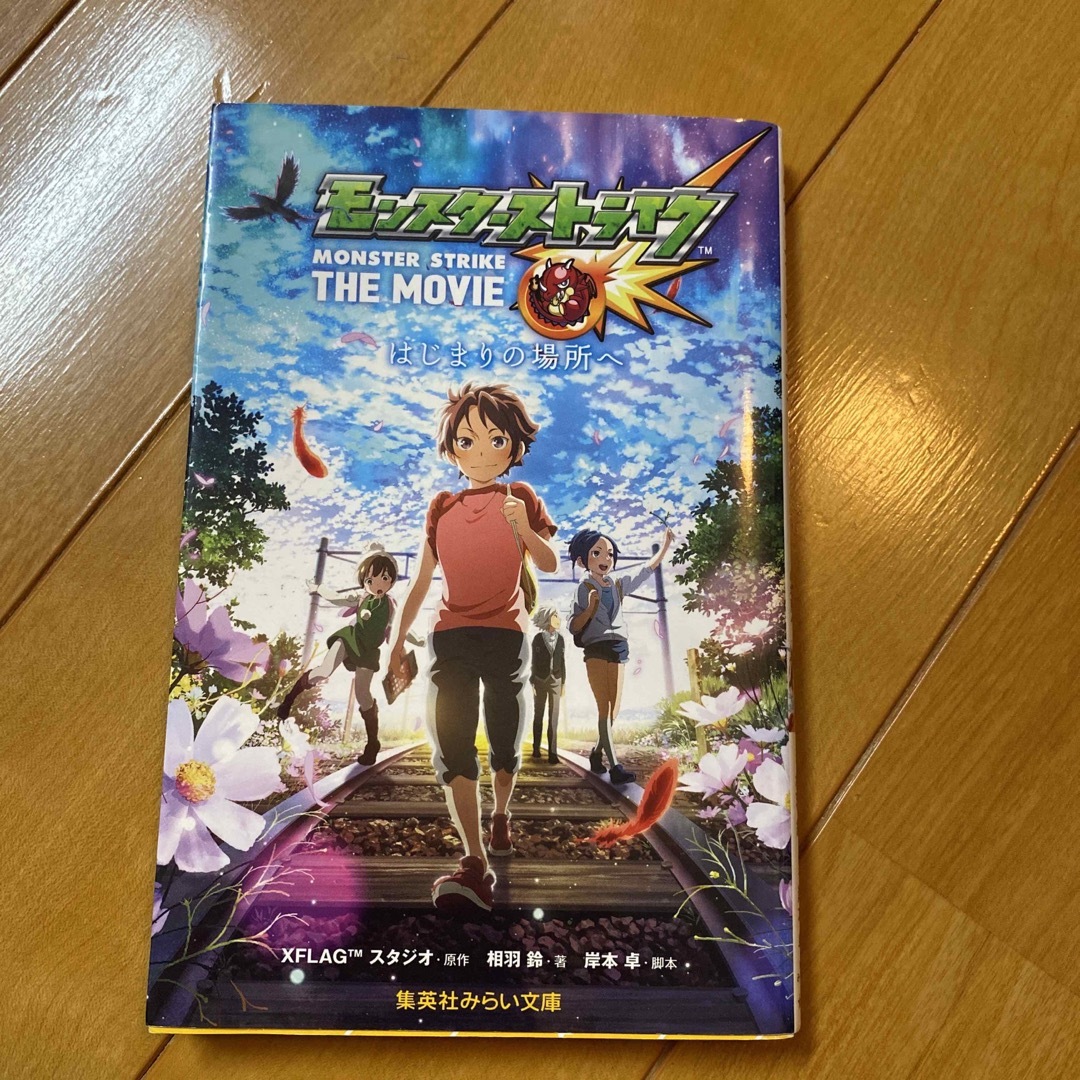 集英社(シュウエイシャ)のモンスタ－ストライクＴＨＥ　ＭＯＶＩＥはじまりの場所へ　本　小説　 エンタメ/ホビーの本(絵本/児童書)の商品写真