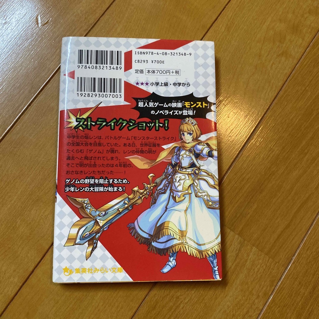 集英社(シュウエイシャ)のモンスタ－ストライクＴＨＥ　ＭＯＶＩＥはじまりの場所へ　本　小説　 エンタメ/ホビーの本(絵本/児童書)の商品写真