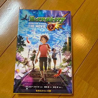 シュウエイシャ(集英社)のモンスタ－ストライクＴＨＥ　ＭＯＶＩＥはじまりの場所へ　本　小説　(絵本/児童書)