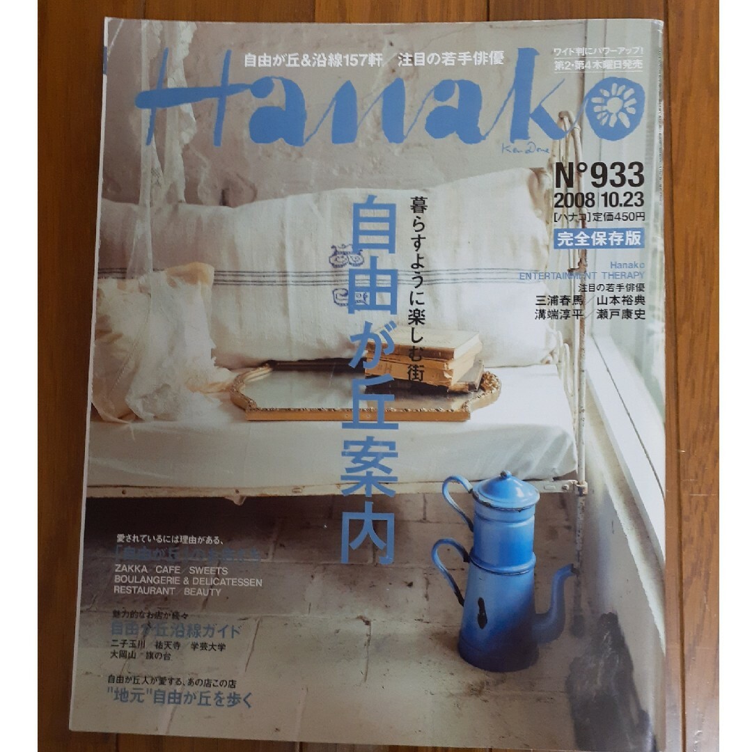 Hanako 2008年10月　三浦春馬「自由が丘案内」瀬戸康史　溝端淳平 エンタメ/ホビーの雑誌(アート/エンタメ/ホビー)の商品写真