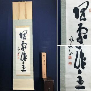 真作】天龍寺241世/天龍寺派管長/関牧翁/隋處作主/掛軸☆宝船☆AD-67の