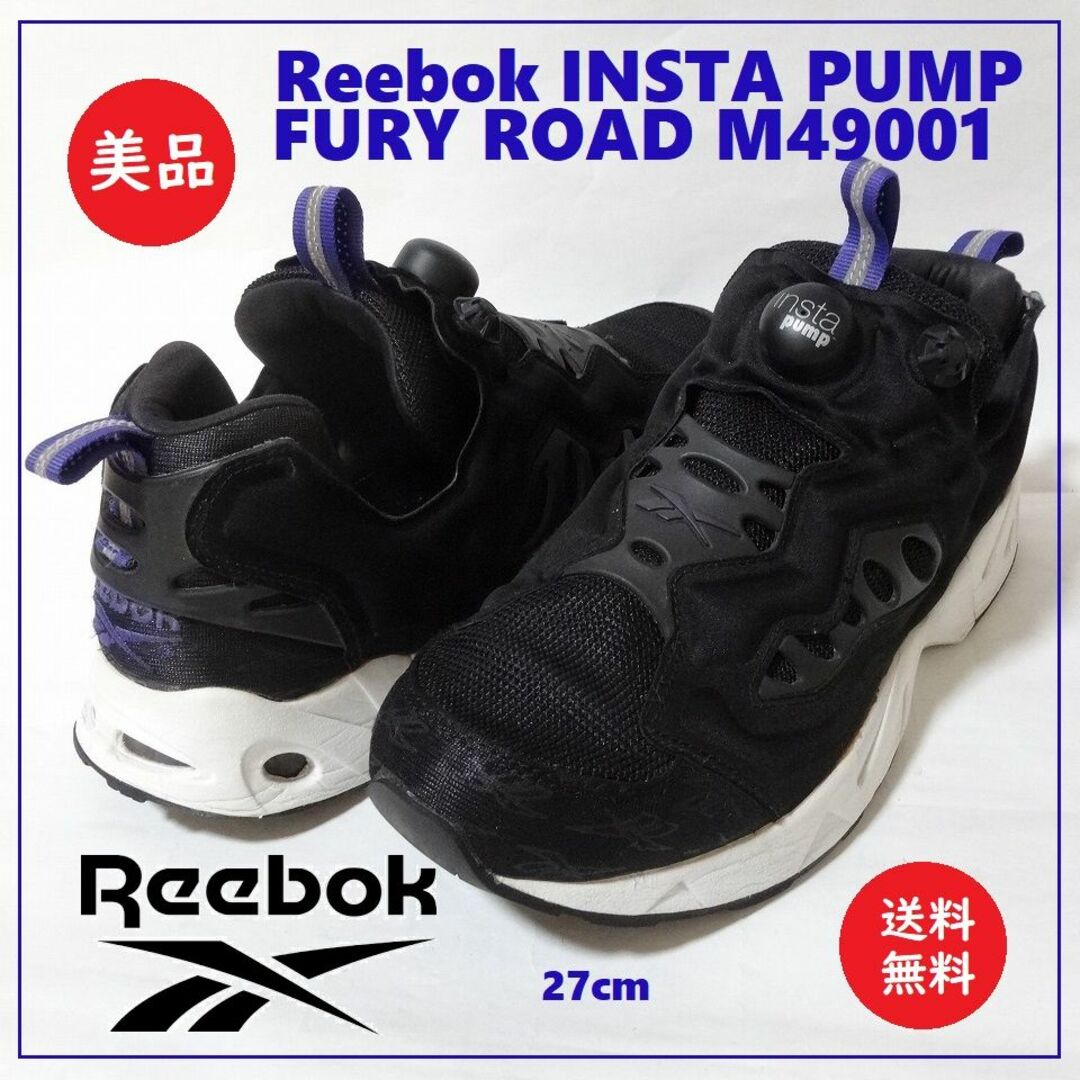 送料込 美品★リーボック INSTAPUMP FURY ROAD 27cm