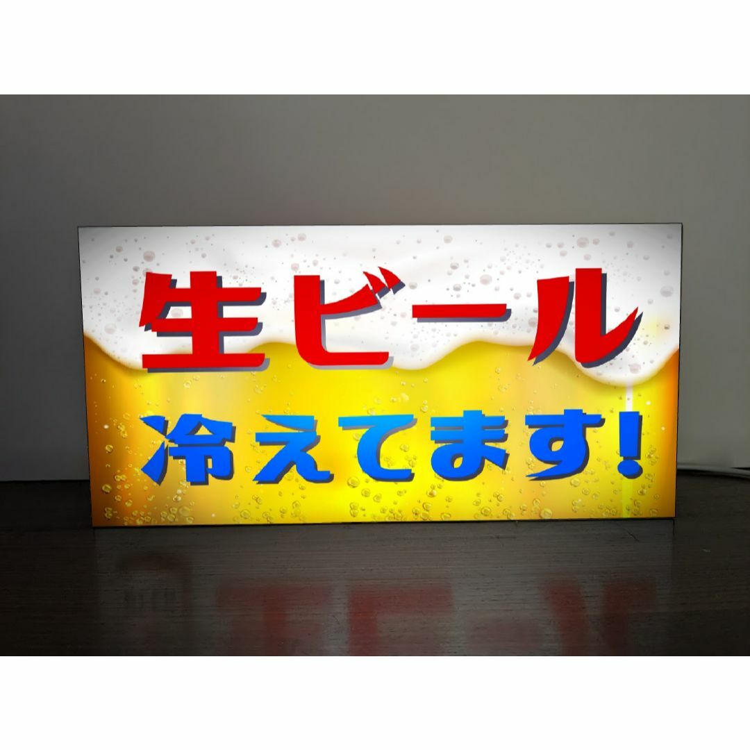 春夏新作 【Lサイズ】生ビール 冷えてます 宣伝 イベント 看板 置物 雑貨 ライトBOX 店舗用品