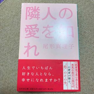 隣人の愛を知れ(文学/小説)