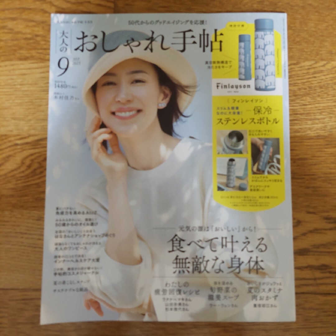 宝島社(タカラジマシャ)の大人のおしゃれ手帖　9月号　2023  雑誌のみ　木村佳乃 エンタメ/ホビーの雑誌(ファッション)の商品写真