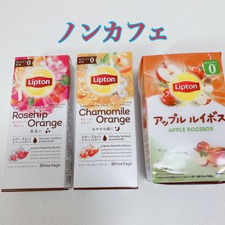 リプトン(リプトン)の【新品未開封】リプトン　ノンカフェ　ハーブティー&ルイボスティー3箱セット(茶)