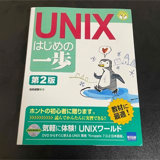 UNIXはじめの一歩(コンピュータ/IT)