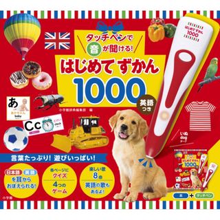 ショウガクカン(小学館)の新品未開封　小学館　はじめてずかん1000 英語つき(絵本/児童書)