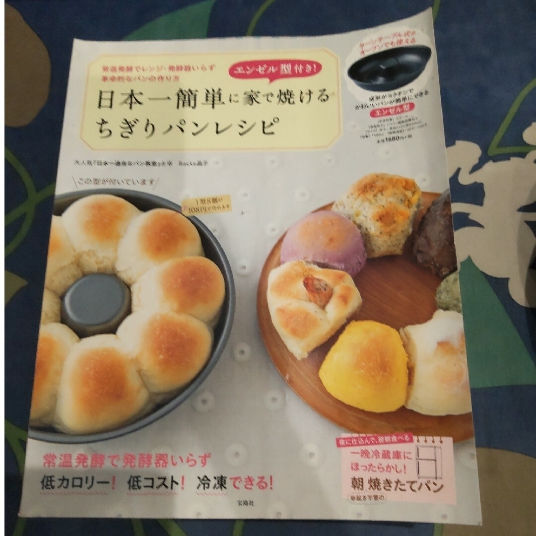 宝島社(タカラジマシャ)の日本一簡単に家で焼けるちぎりパンレシピ エンタメ/ホビーの本(料理/グルメ)の商品写真