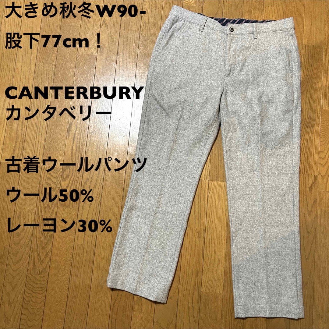 大きめ秋冬W90-股下77cm！CANTERBURYカンタベリーウールパンツ