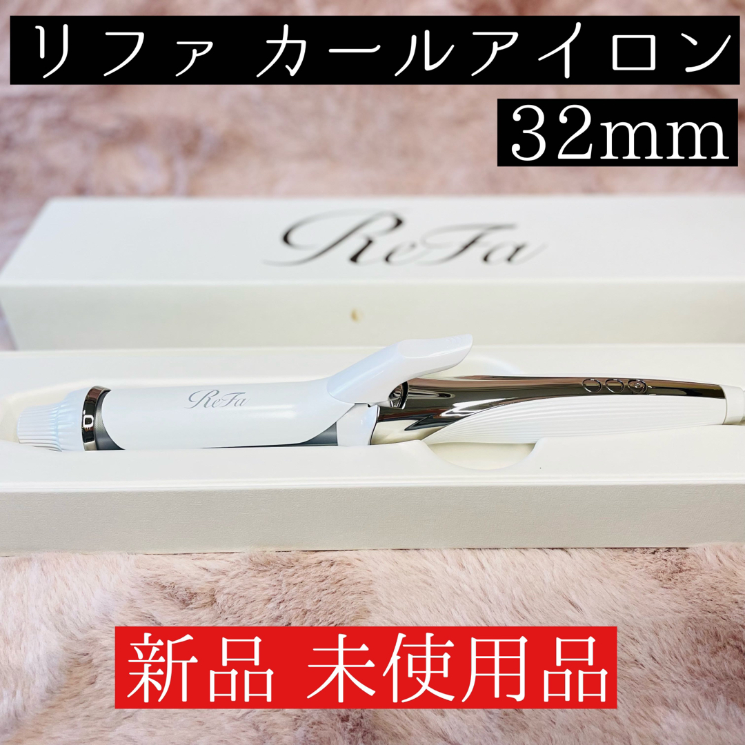 ReFa - 【み様ご検討品】リファカールアイロン 32mmの通販 by nagi's