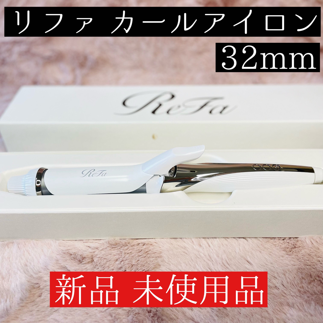 直営店 【み様ご検討品】リファカールアイロン 32mm | piglowice.pl