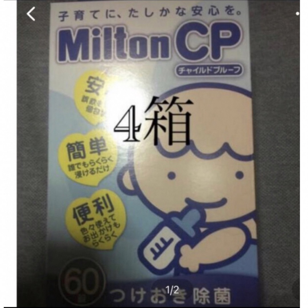 ミルトン60CP錠 4箱 合計240錠