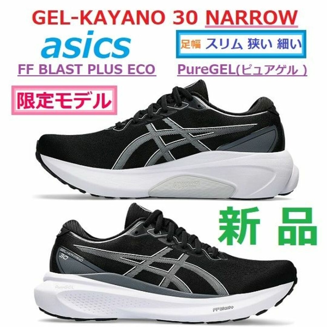 asics - 足幅Eスリム細☆新品28㎝ ゲルカヤノ 30 NARROW GEL-KAYANOの