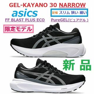 asics - 足幅Eスリム細☆新品28㎝ ゲルカヤノ 30 NARROW GEL-KAYANOの