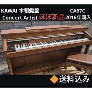 カワイイ(cawaii)の送料込み 人気木製鍵盤 KAWAI 電子ピアノ CA67C 2016年購入(ピアノ)