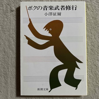 シンチョウブンコ(新潮文庫)の小沢征爾「ボクの音楽武者修行」(文学/小説)