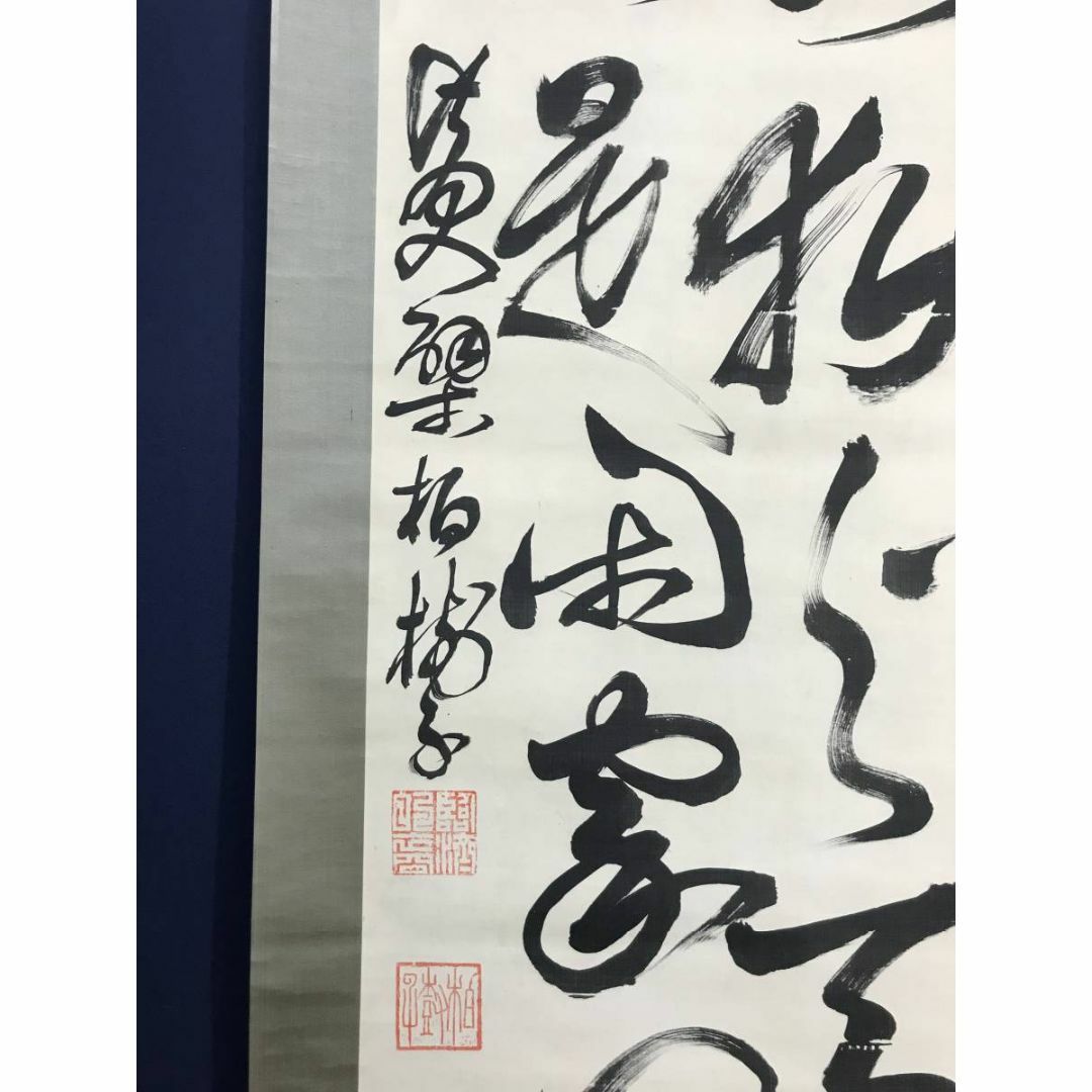 送料は無料でお届けいたします【真作】黄檗/柏樹子/万福寺44代管長/二