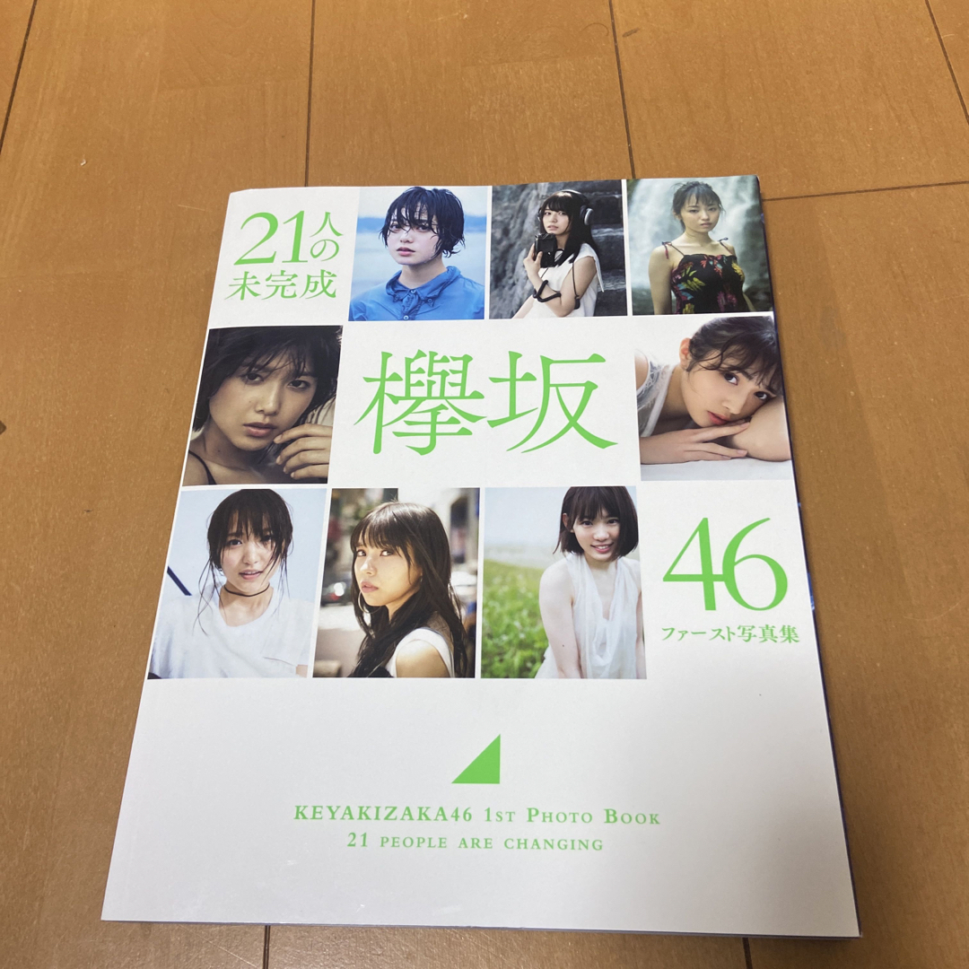 欅坂46(けやき坂46)(ケヤキザカフォーティーシックス)の２１人の未完成 欅坂４６ファースト写真集 エンタメ/ホビーの本(その他)の商品写真