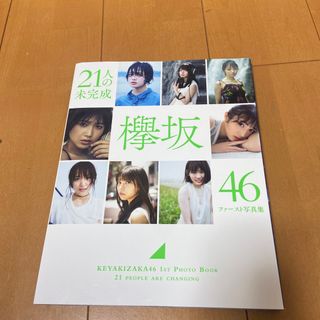 ケヤキザカフォーティーシックス(欅坂46(けやき坂46))の２１人の未完成 欅坂４６ファースト写真集(その他)