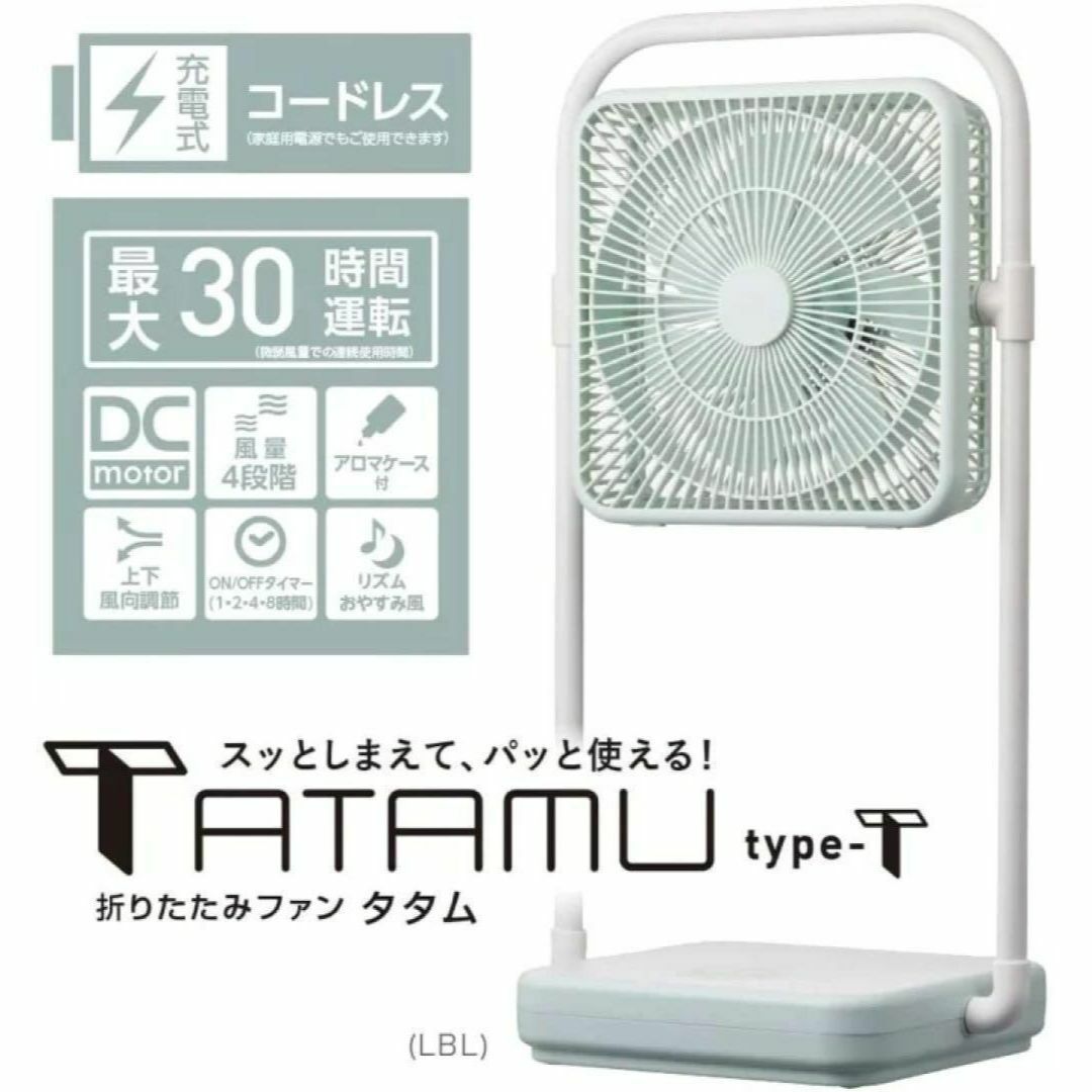 新品 ドウシシャ リビング扇風機 折りたたみコードレスTATAMU ライトブルー