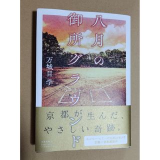 八月の御所グラウンド(文学/小説)