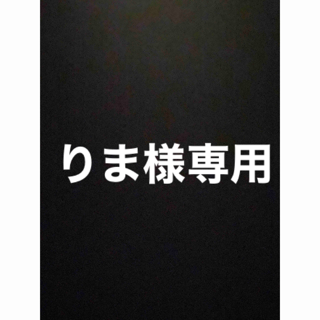 りま様専用の通販 by コンセント's shop|ラクマ