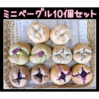 和菓子屋のミニ無添加ベーグル 10個セット☆彡.。(パン)