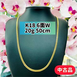 【中古品】K18 6面W 20g 50cm [297](ネックレス)