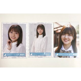 日向坂46　山下葉留花　生写真　３枚セット(アイドルグッズ)