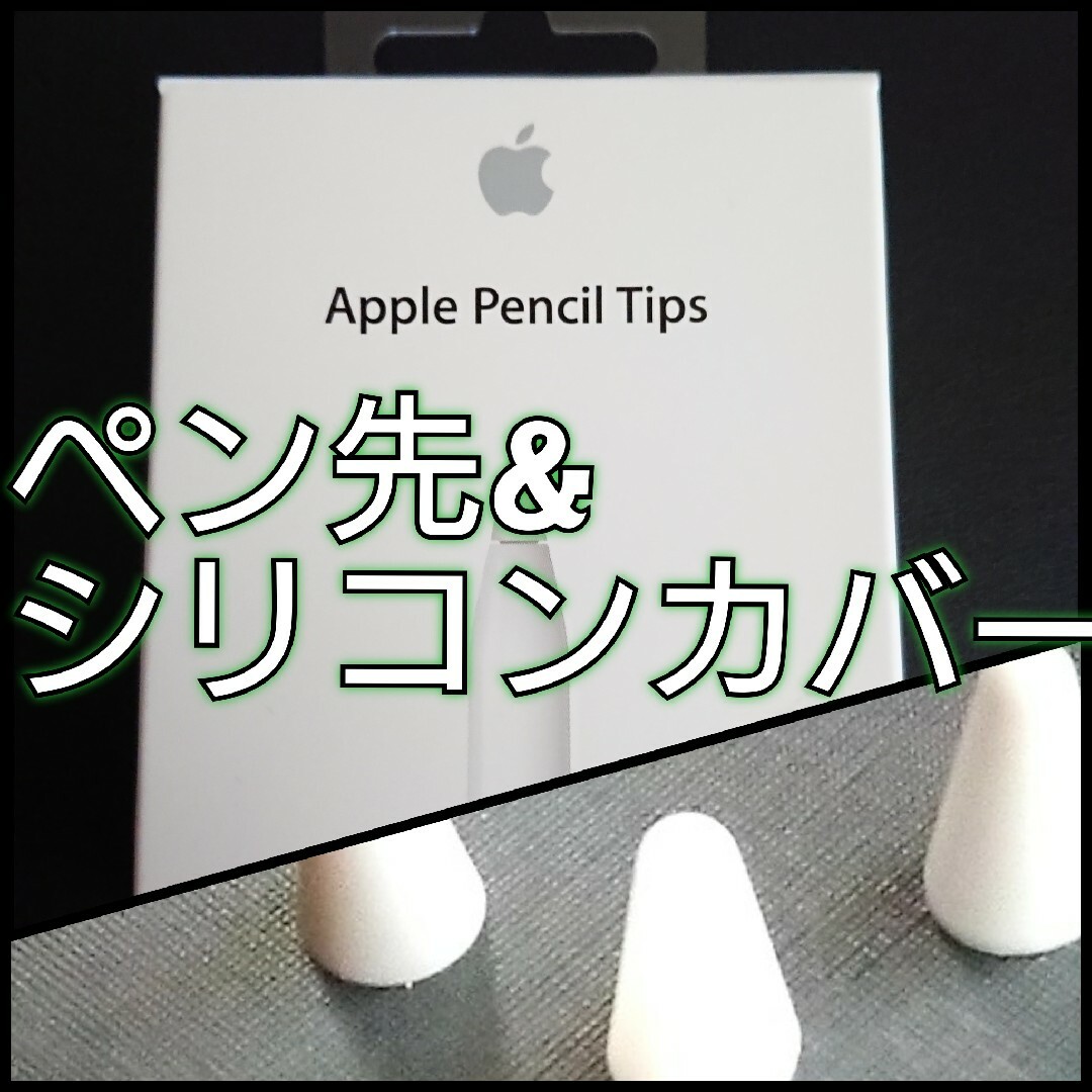 Apple(アップル)のapplepencil純正ペン先一つ✨シリコンカバー5つ✨ スマホ/家電/カメラのPC/タブレット(PC周辺機器)の商品写真