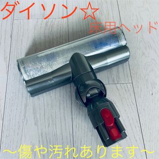 ダイソン(Dyson)の【訳あり】ダイソン☆ 純正品 床用ヘッド キャニスターモデル用(掃除機)