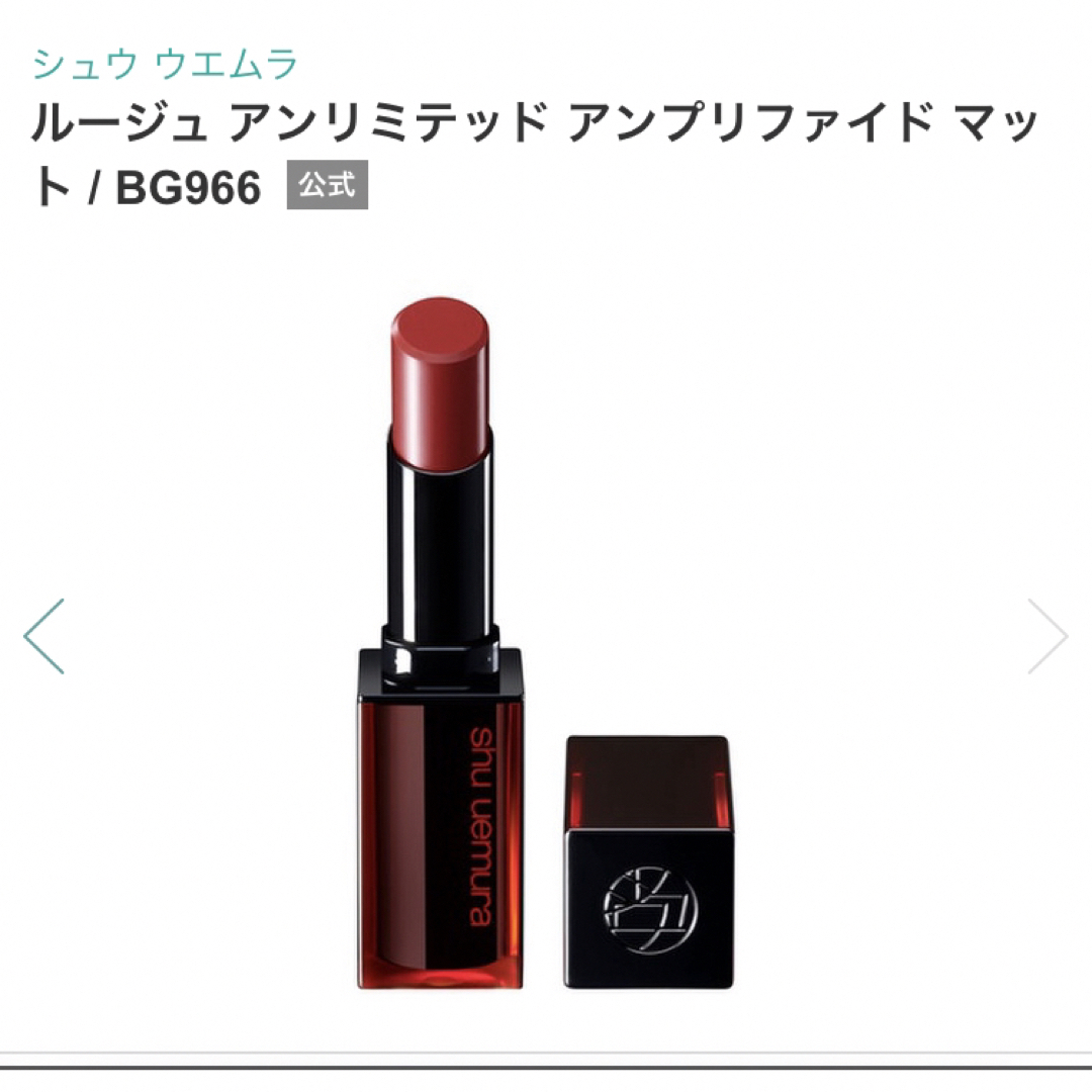 shu uemura(シュウウエムラ)のShu Uemura ルージュ アンリミテッド マットBG 966 コスメ/美容のベースメイク/化粧品(口紅)の商品写真