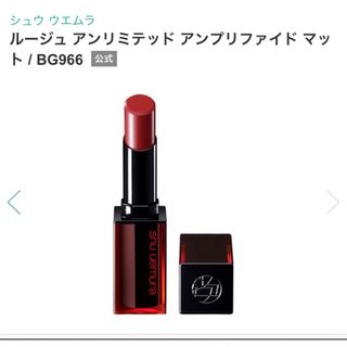 シュウウエムラ(shu uemura)のShu Uemura ルージュ アンリミテッド マットBG 966(口紅)