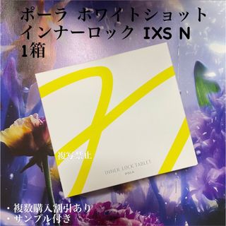 ポーラホワイトショット インナーロック タブレット IXS N 180粒 www