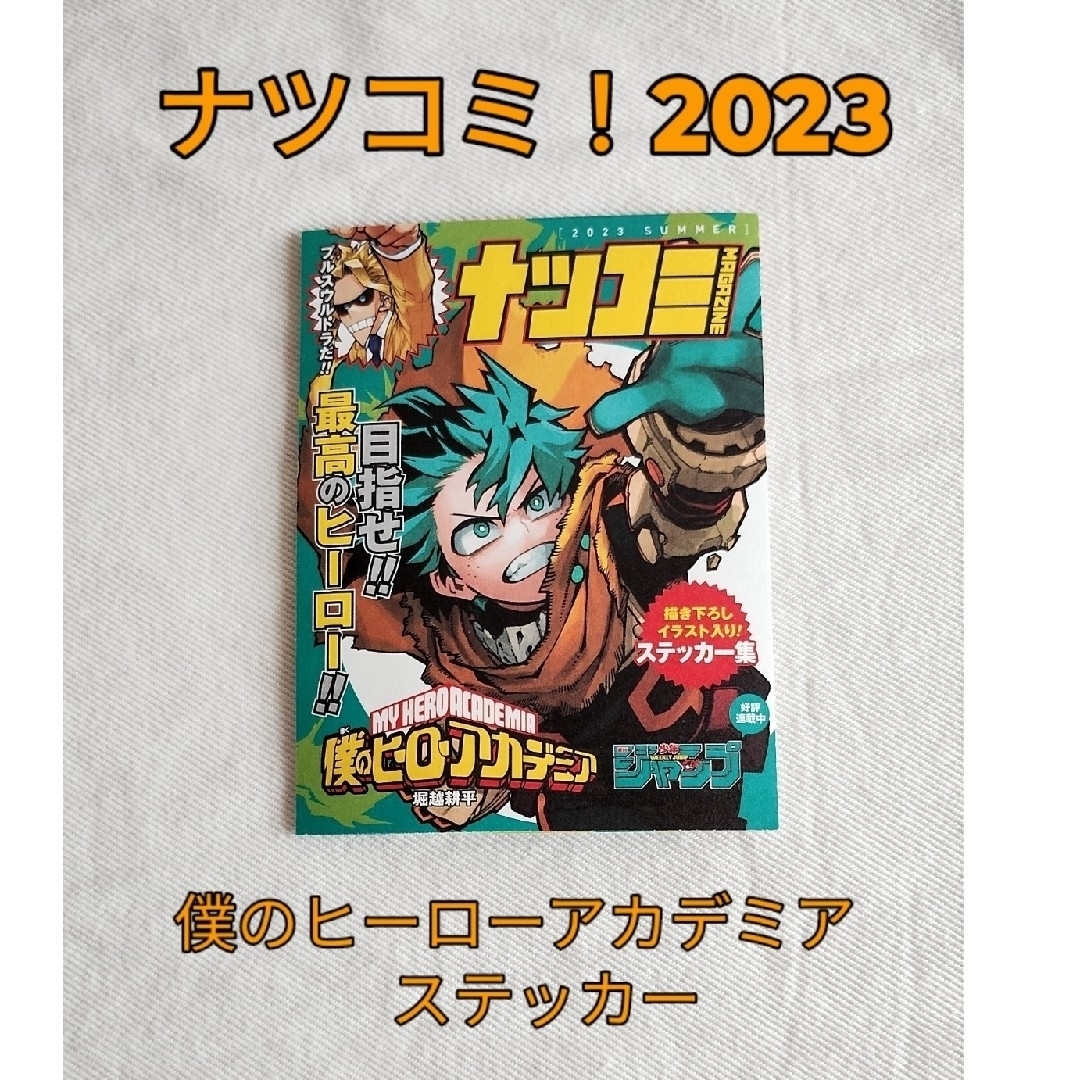 集英社(シュウエイシャ)の【非売品】僕のヒーローアカデミア　ステッカー　ナツコミ　2023年 エンタメ/ホビーの漫画(その他)の商品写真