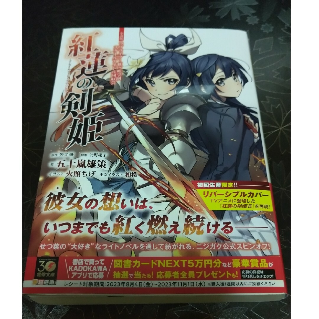 小説版ラブライブ！虹ヶ咲学園スクールアイドル同好会　紅蓮の剣姫～フレイムソード・ エンタメ/ホビーの本(文学/小説)の商品写真