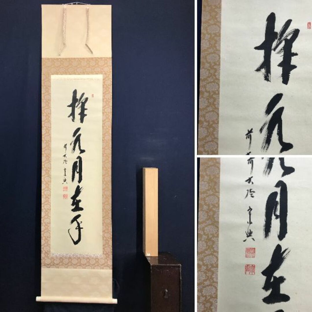 美術品/アンティーク【真作】大徳寺/前大徳宗興/西垣宗興/掬水月在手/禅語/掛軸☆宝船☆AD-86