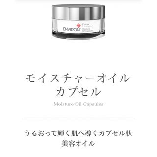 エンビロン(ENVIRON)の新品！エンビロンモイスチャーオイルカプセル(美容液)