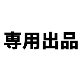 まー様専用出品②(その他)